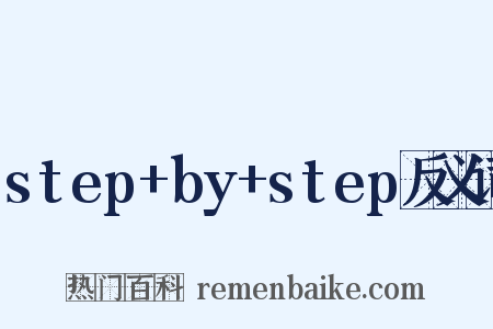 step+by+step反义词是什么意思的图片